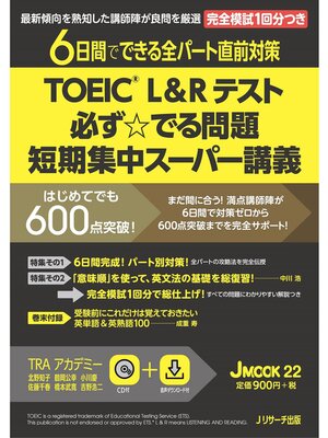 cover image of TOEIC L&R テスト　必ず☆でる問題　短期集中スーパー講義【音声DL付】